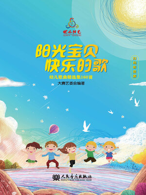 cover image of 阳光宝贝 快乐的歌